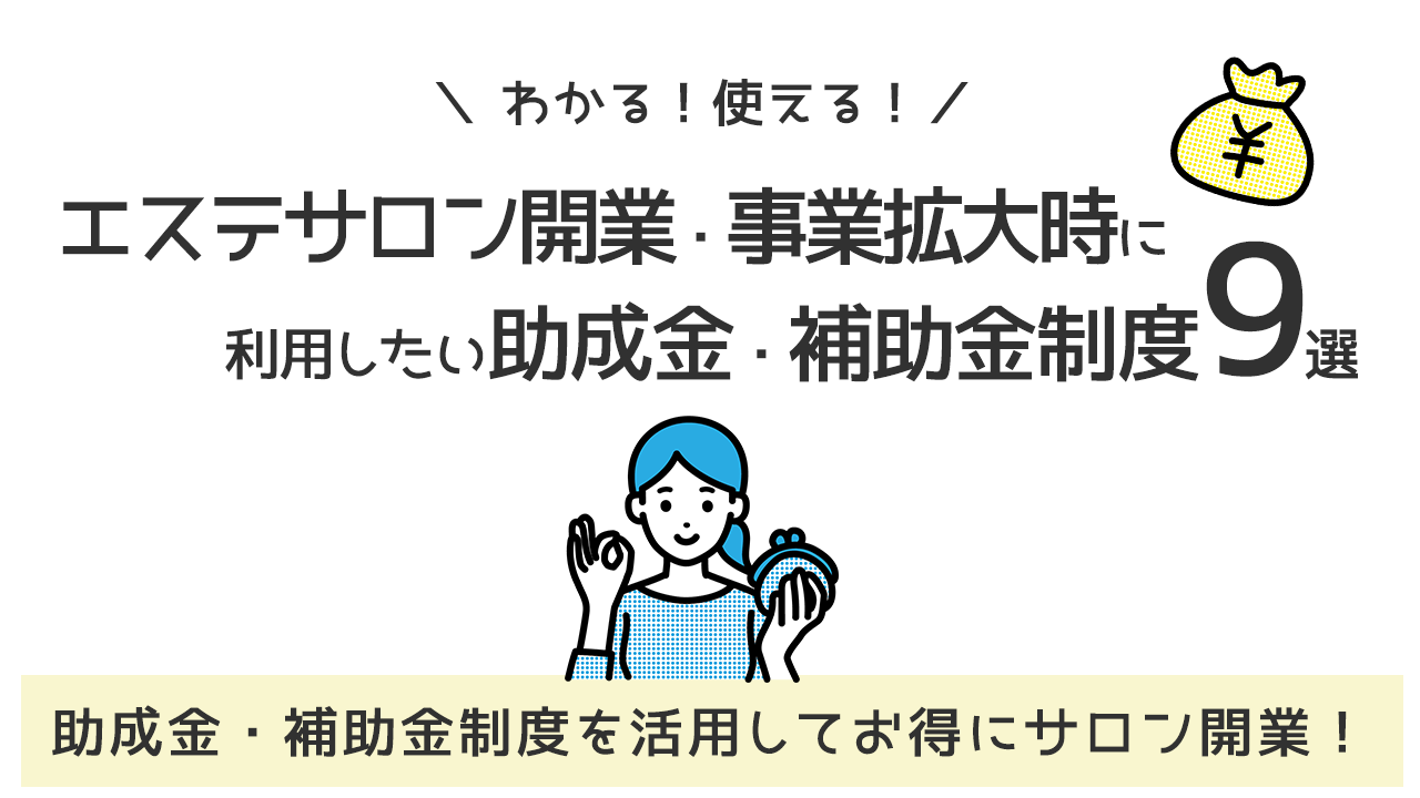わかる！使える！】エステサロン開業・事業拡大時に利用したい助成金